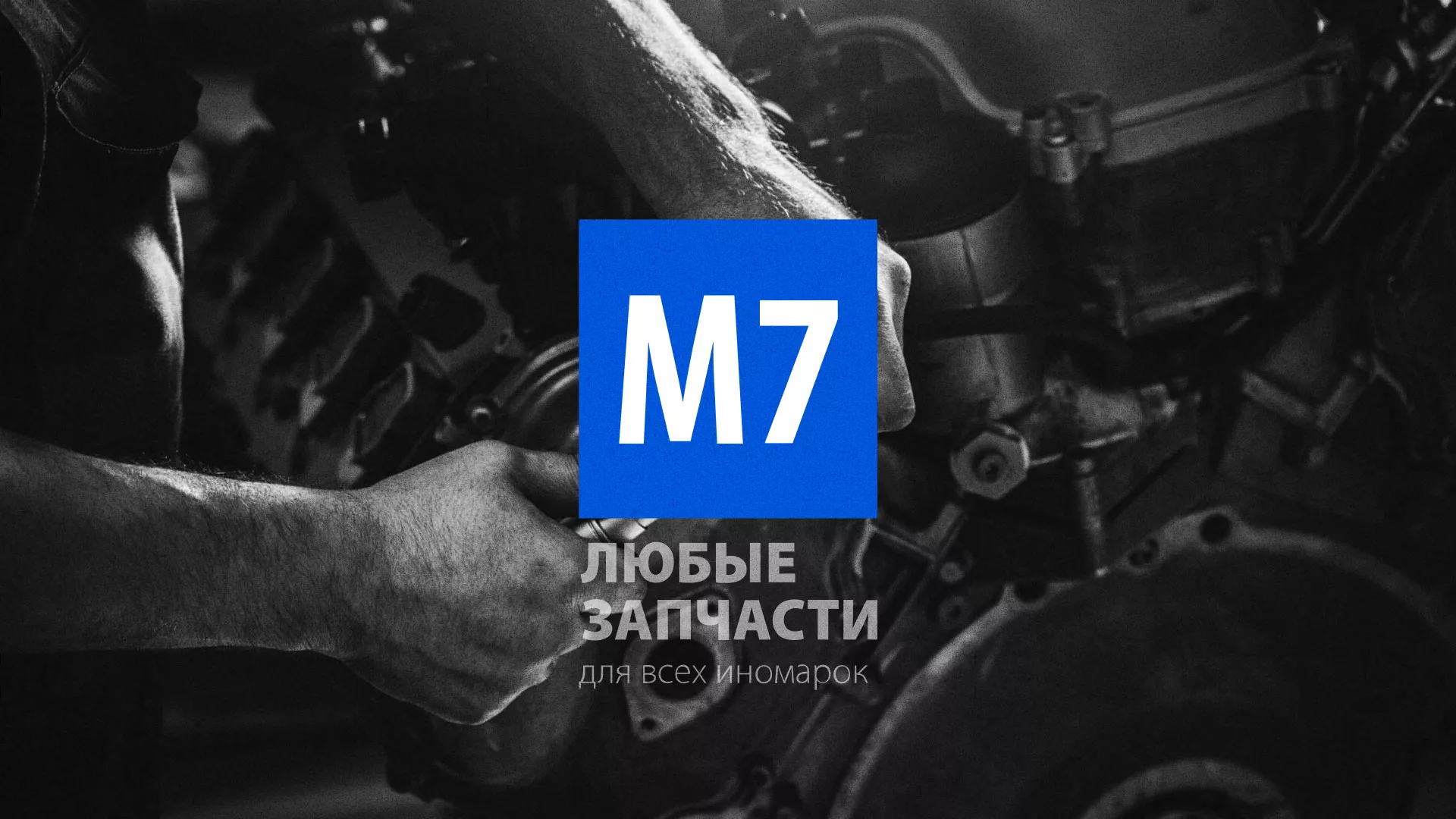 Разработка сайта магазина автозапчастей «М7» в Бабушкине